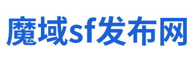 魔域sf发布网